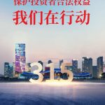 保護投資者合法權益,我們在行動